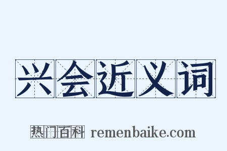 兴会近义词是什么意思的图片